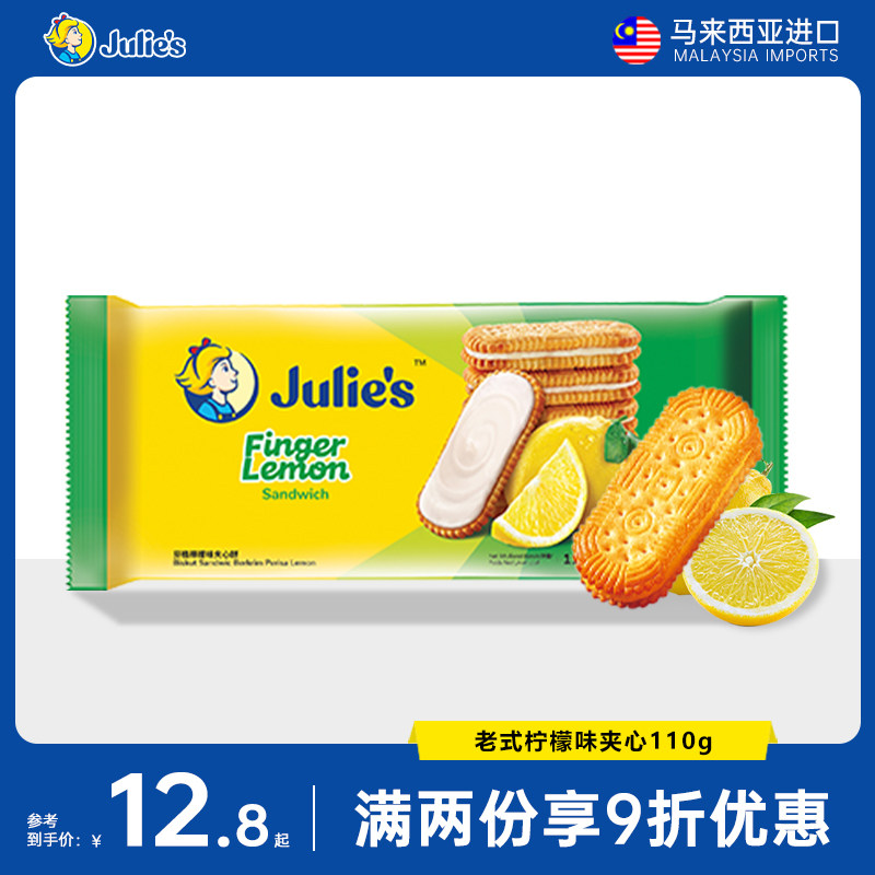 马来西亚进口零食julies茱蒂丝清新柠檬味水果夹心饼干110g/袋