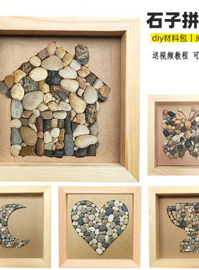 石子手工diy拼贴材料包