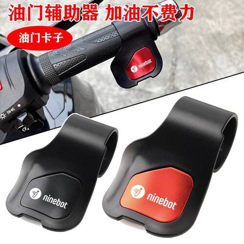 九号ninebot电动车油门手把卡子定速巡航辅助器省力改装配件通用