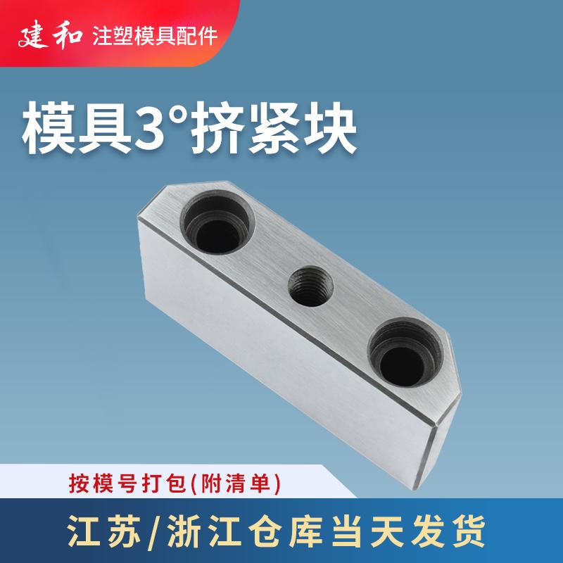 宁海标准模具3度母模仁芯 锁挤紧块 逼边楔锲契紧 斜切 镶塞斜挤