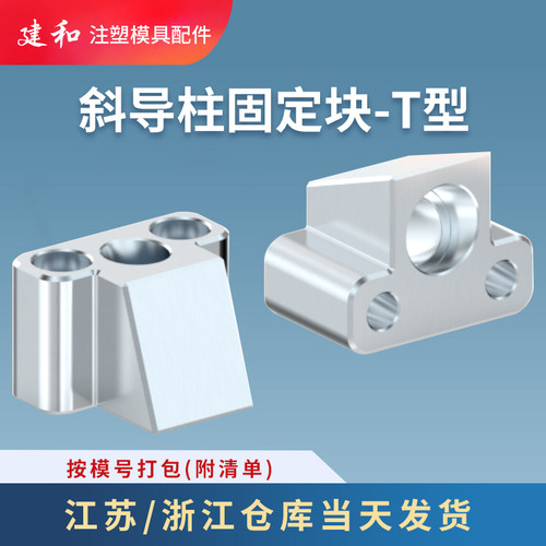 斜导柱固定块-T型建和模配T型斜导柱固定座