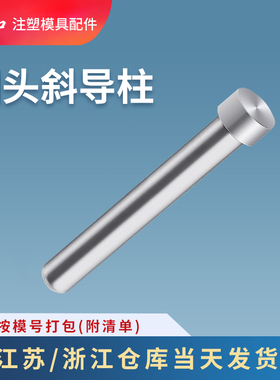 模具配件精密圆头斜导柱球头欧标加硬10/12/14/16/18/20/25/30