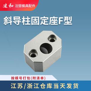 永恒标准 斜导柱固定座模具标准件F方型 直径10-25 斜度16-22度°