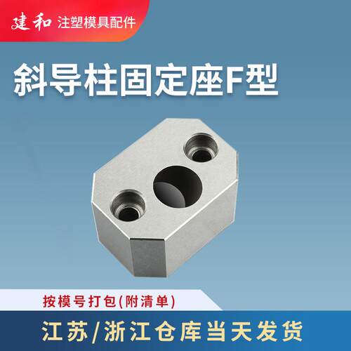 模具标准件F方型斜导柱固定座