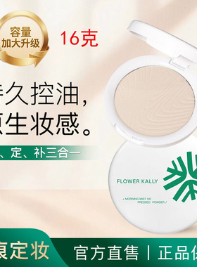 【大容量16g】FLOWER KALLY晨雾高清粉饼散粉定妆粉蜜粉厂家直销
