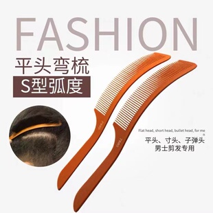 理发店专用平头电木弯梳弧形加厚大宽弯梳左右手左撇子薄款弯梳子