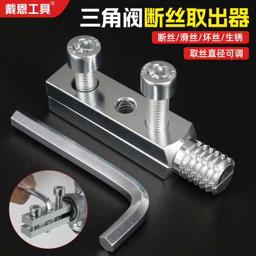 新款工具水龙头断丝取出器三角阀