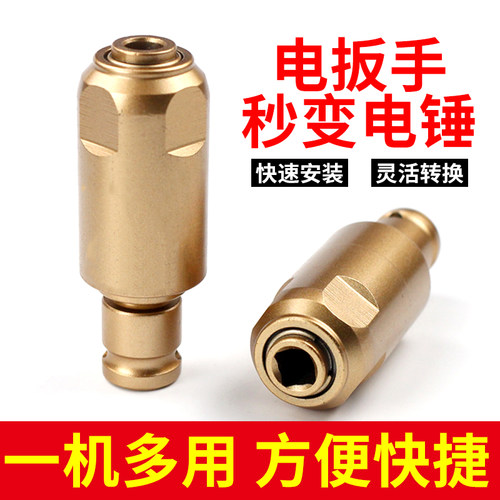 1/2电动扳手转电锤【圆柄/方柄】