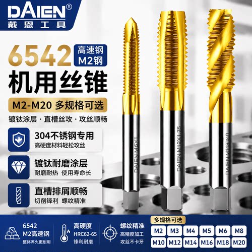 戴恩工具镀钛机用丝锥不锈钢专用