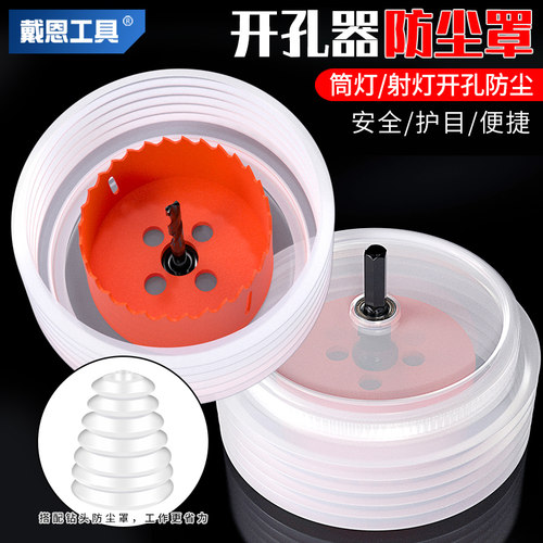 开孔器防尘罩带握把天花板
