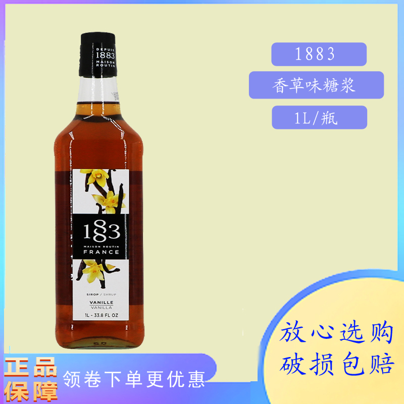 法国进口 露田1883香草糖浆 1000ml调味烘培咖啡奶茶饮品