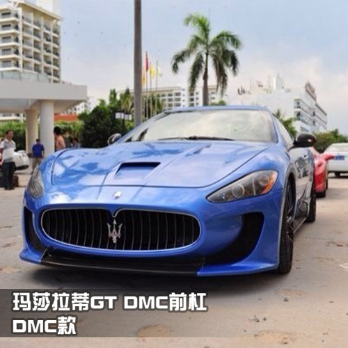 玛莎拉蒂GT改装前杠后唇尾翼