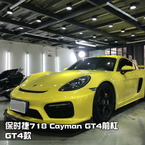 保时捷718改装cayman前杠尾翼