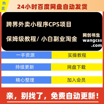 跨界外卖小程序CPS项目视频教程副业创收赚钱