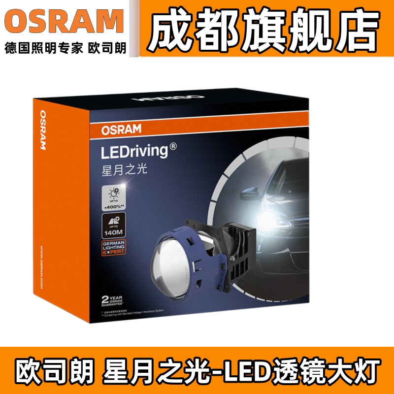 欧司朗LED双光透镜高亮聚光铺光