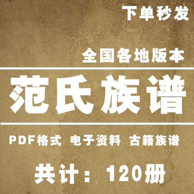 范氏宗谱家谱老族谱大合集姓氏修谱研究收藏电子版范氏族谱家谱