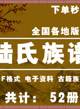 陆氏宗谱家谱老族谱大合集姓氏修谱研究收藏电子版陆氏族谱家谱