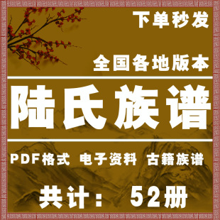 陆氏宗谱家谱老族谱大合集姓氏修谱研究收藏电子版陆氏族谱家谱