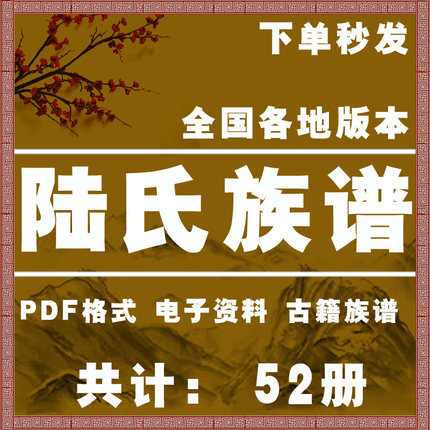 陆氏宗谱家谱老族谱大合集姓氏修谱研究收藏电子版陆氏族谱家谱