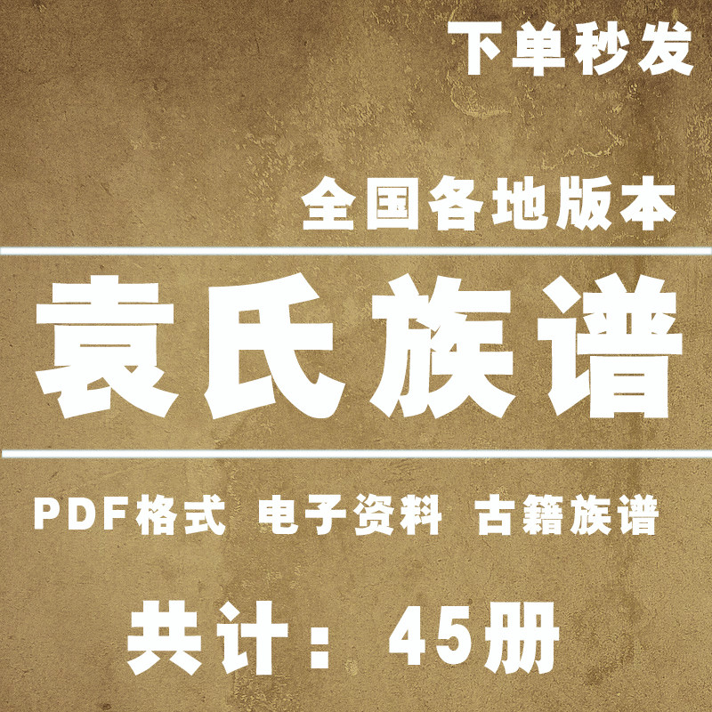 袁氏宗谱家谱老族谱大合集姓氏修谱研究收藏电子版袁氏族谱家谱