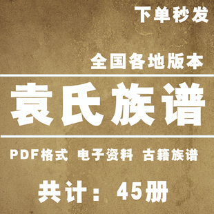袁氏宗谱家谱老族谱大合集姓氏修谱研究收藏电子版袁氏族谱家谱