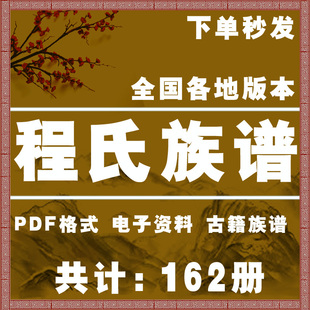 程氏宗谱家谱老族谱大合集姓氏修谱研究收藏电子版程氏族谱家谱