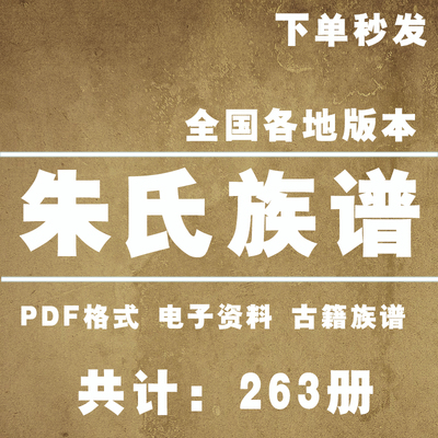 朱氏宗谱家谱老族谱大合集姓氏修谱研究收藏电子版朱氏族谱家谱