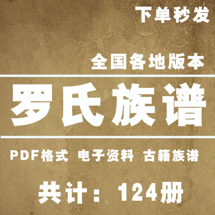 罗氏宗谱家谱老族谱大合集姓氏修谱研究收藏电子版罗氏族谱家谱