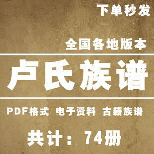 卢氏宗谱家谱老族谱大合集姓氏修谱研究收藏电子版卢氏族谱家谱
