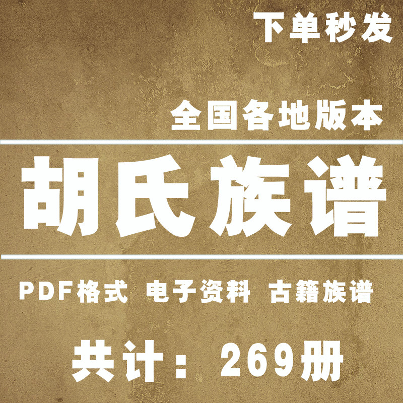 胡氏宗谱家谱老族谱合集姓氏修谱研究收藏电子版胡氏族谱家谱家乘