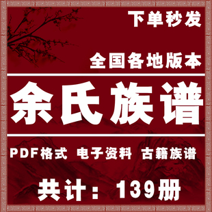 余氏宗谱家谱老族谱大合集姓氏修谱研究收藏电子版余氏族谱家谱