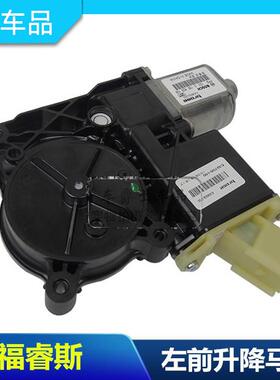 福睿斯升降器马达升降器电机左前门车窗升降器马达左前升降马达