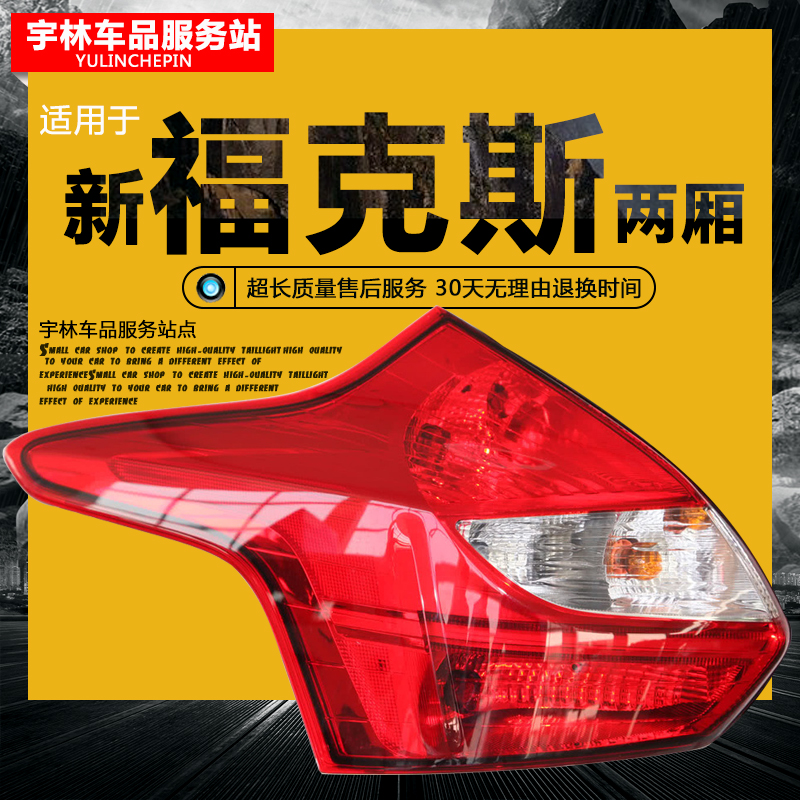 适用福特12-15款新福克斯两厢尾灯罩后尾灯外壳后杠灯转向灯灯壳