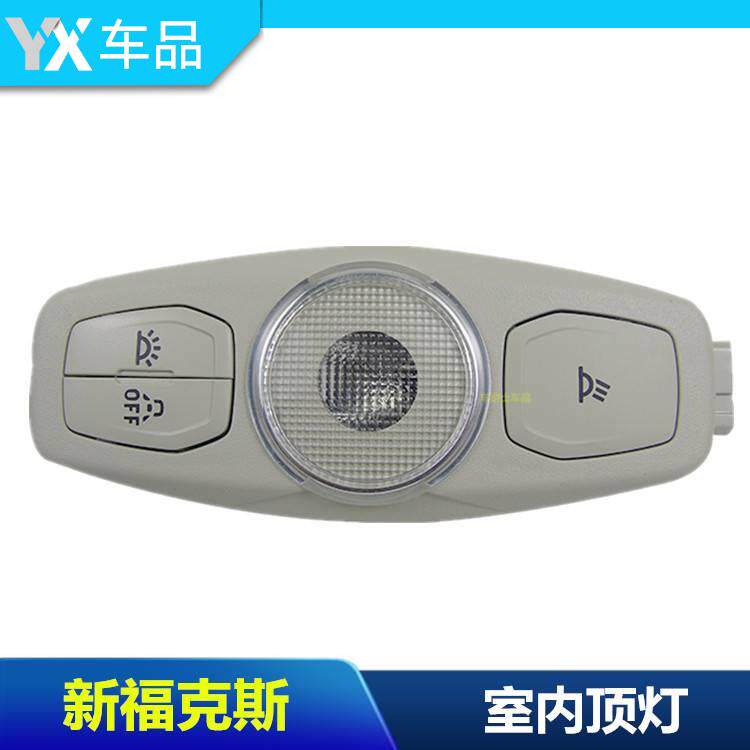 新福克斯新蒙迪欧锐界室内顶灯车顶阅读灯顶棚阅读灯照明灯包邮
