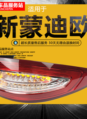 适用福特13-16款新蒙迪欧后尾灯总成改装高配满月LED倒车雾灯灯罩