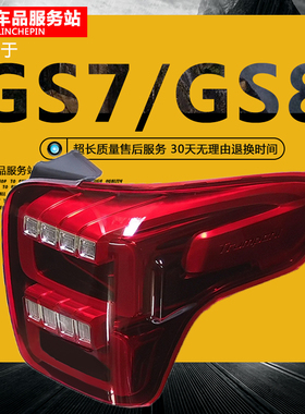 适用于广汽传祺GS8后尾灯总成后刹车灯后杠灯GS7后雾灯灯罩转向灯