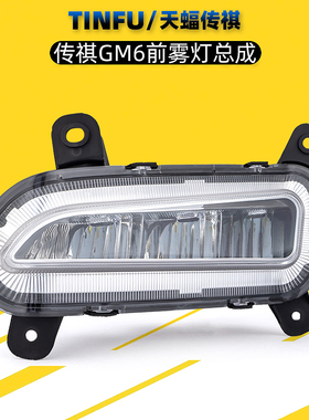 适用广汽GM6前雾灯总成M6GM8专用LED雾灯升级高配雾灯罩灯壳原厂