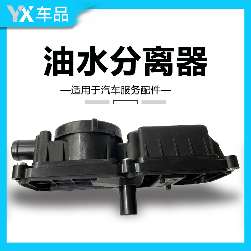 广汽传祺油水分离器原厂正品