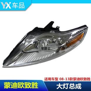 包邮蒙迪欧致胜大灯总成08 09 10 11 12年款蒙迪欧致胜前大灯
