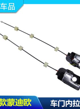 04-07老款蒙迪欧车门内拉手扣手框拉手带线总成带电镀亚光包邮