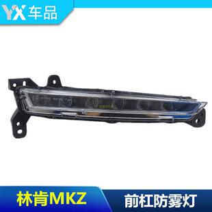 日行灯 林肯MKZ 日间行车灯 前杠雾灯框 示宽灯 日间照明灯 包邮