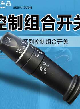 适用于广汽传祺埃安S/ Aion S 大灯组合控制开关转向灯雨刮器开关