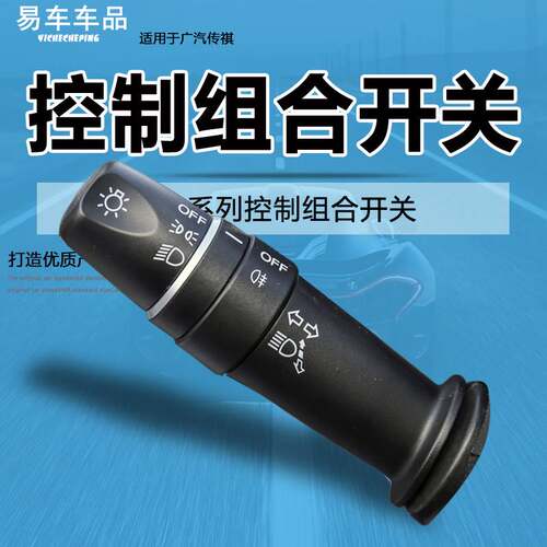 适用于广汽传祺埃安S/ Aion S 大灯组合控制开关转向灯雨刮器开关