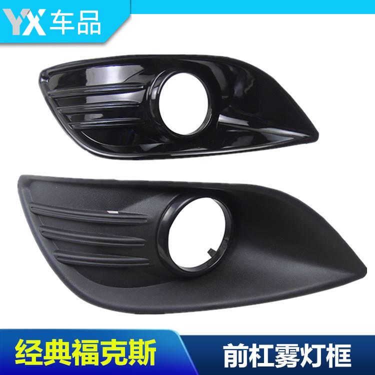 包邮经典福克斯09款10款11款12款13款15款前保险杠雾灯罩雾灯框
