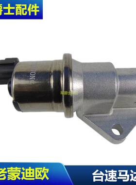 01-07年老款蒙迪欧2.5V6台速马达发动机怠速马达 台速控制阀包邮