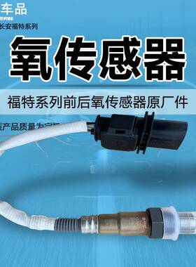 适用福特翼虎前后氧传感器致胜2.0翼博新福克斯福睿斯1.5新蒙迪欧