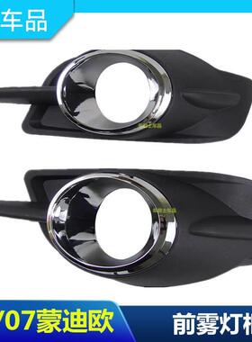 包邮06-07款老蒙迪欧雾灯 前保险杠雾灯罩 雾灯盖防雾灯框电镀圈