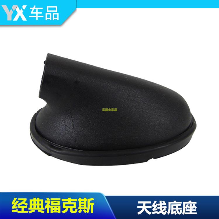 经典福克斯 翼搏 福睿斯 收音机天线座 天线 天线底座包邮