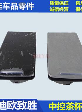 包邮07-10款蒙迪欧致胜水杯架扶手箱茶杯架储物盒中央水杯盒银黑