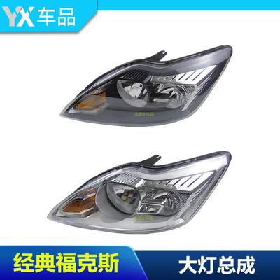 包邮09 10 11 12 13 14经典福克斯大灯前照灯福克斯大灯总成